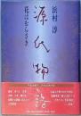 源氏物語