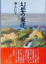 幻想の東洋
