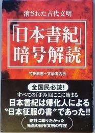 「日本書紀」暗号解読