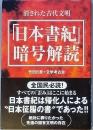 「日本書紀」暗号解読
