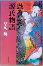 恐ろしや源氏物語