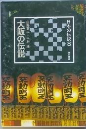 大阪の伝説