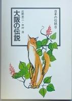 大阪の伝説