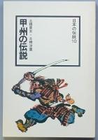 甲州の伝説