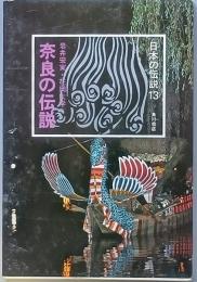 奈良の伝説