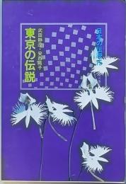 東京の伝説