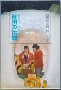 秋田の伝説