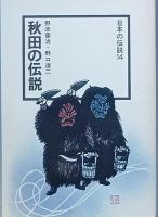 秋田の伝説