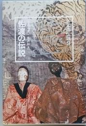 佐渡の伝説
