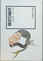 佐渡の伝説