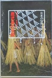 鹿児島の伝説