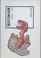 鹿児島の伝説