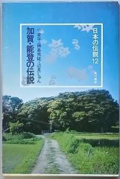 加賀・能登の伝説