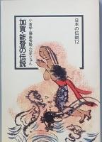 加賀・能登の伝説