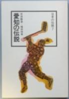 愛知の伝説