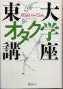 東大オタク学講座
