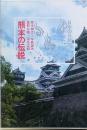 熊本の伝説