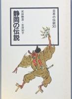 静岡の伝説