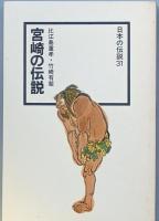 宮崎の伝説