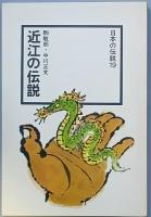 近江の伝説