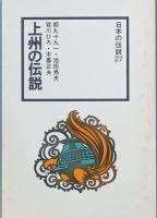 上州の伝説