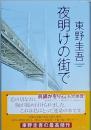 夜明けの街で