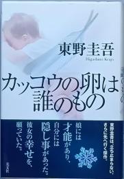 カッコウの卵は誰のもの