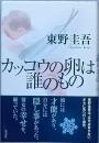 カッコウの卵は誰のもの
