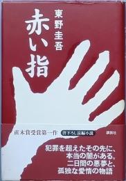 赤い指