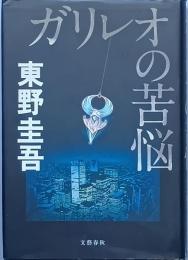 ガリレオの苦悩