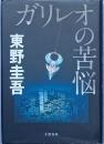ガリレオの苦悩