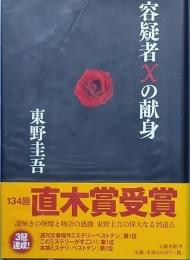 容疑者Ｘの献身
