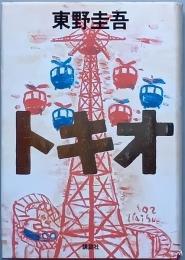 トキオ