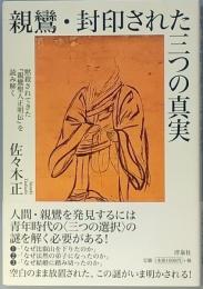 親鸞・封印された三つの真実