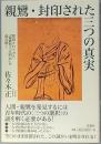 親鸞・封印された三つの真実