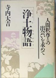 浄土物語