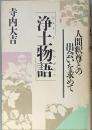 浄土物語