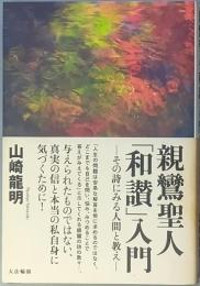 親鸞聖人「和讃」入門