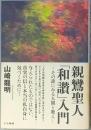 親鸞聖人「和讃」入門