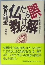 誤解だらけの仏教