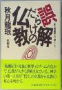誤解だらけの仏教