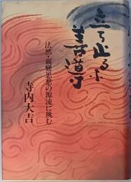 立ち止まるな善導