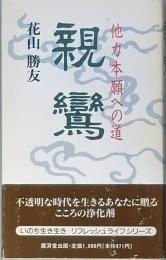 　親鸞