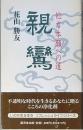 　親鸞
