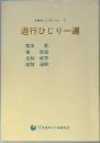 　遊行ひじり一遍