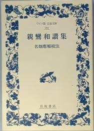 親鸞和讃集