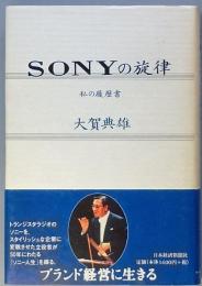 ＳＯＮＹの旋律