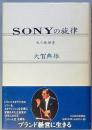 ＳＯＮＹの旋律