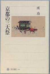 京都の三大祭