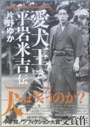 愛犬王　平岩米吉伝